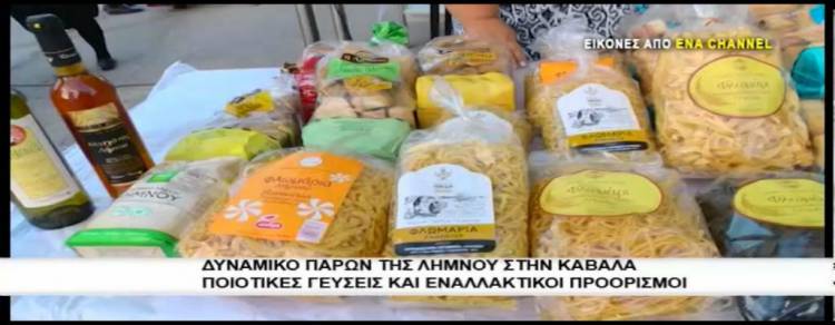 Η Λήμνος κατάφερε για άλλη μια φορά να κερδίσει τις εντυπώσεις  στην Καβάλα (video)