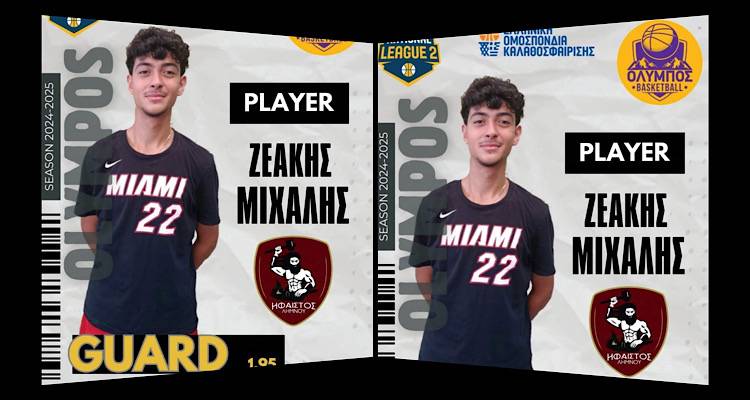 &Omicron; &Lambda;&eta;&mu;&nu;&iota;ό&sigmaf; &Mu;&iota;&chi;ά&lambda;&eta;&sigmaf; &Zeta;&epsilon;ά&kappa;&eta;&sigmaf; &Mu;&iota;&chi;ά&lambda;&eta;&sigmaf; &mu;&epsilon; &mu;&epsilon;&tau;&alpha;&gamma;&rho;&alpha;&phi;ή &sigma;&tau;&omicron;&nu; &Omicron;&Lambda;&Upsilon;&Mu;&Pi;&Omicron;&Sigma; &Kappa;&omicron;&rho;&delta;&epsilon;&lambda;&iota;&omicron;ύ &gamma;&iota;&alpha; &tau;&eta; &sigma;&epsilon;&zeta;ό&nu; 2024-25