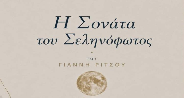 &laquo;&Eta; &Sigma;&omicron;&nu;ά&tau;&alpha; &tau;&omicron;&upsilon; &Sigma;&epsilon;&lambda;&eta;&nu;ό&phi;&omega;&tau;&omicron;&sigmaf;&raquo; &tau;&omicron;&upsilon; &Gamma;&iota;ά&nu;&nu;&eta; &Rho;ί&tau;&sigma;&omicron;&upsilon; &alpha;&pi;ό &tau;&omicron;&nu; &Mu;.&Epsilon;.&Alpha;.&Sigma;. &laquo;&Lambda;ή&mu;&nu;&omicron;&sigmaf;&raquo;