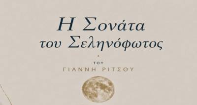 &laquo;&Eta; &Sigma;&omicron;&nu;ά&tau;&alpha; &tau;&omicron;&upsilon; &Sigma;&epsilon;&lambda;&eta;&nu;ό&phi;&omega;&tau;&omicron;&sigmaf;&raquo; &tau;&omicron;&upsilon; &Gamma;&iota;ά&nu;&nu;&eta; &Rho;ί&tau;&sigma;&omicron;&upsilon; &alpha;&pi;ό &tau;&omicron;&nu; &Mu;.&Epsilon;.&Alpha;.&Sigma;. &laquo;&Lambda;ή&mu;&nu;&omicron;&sigmaf;&raquo;