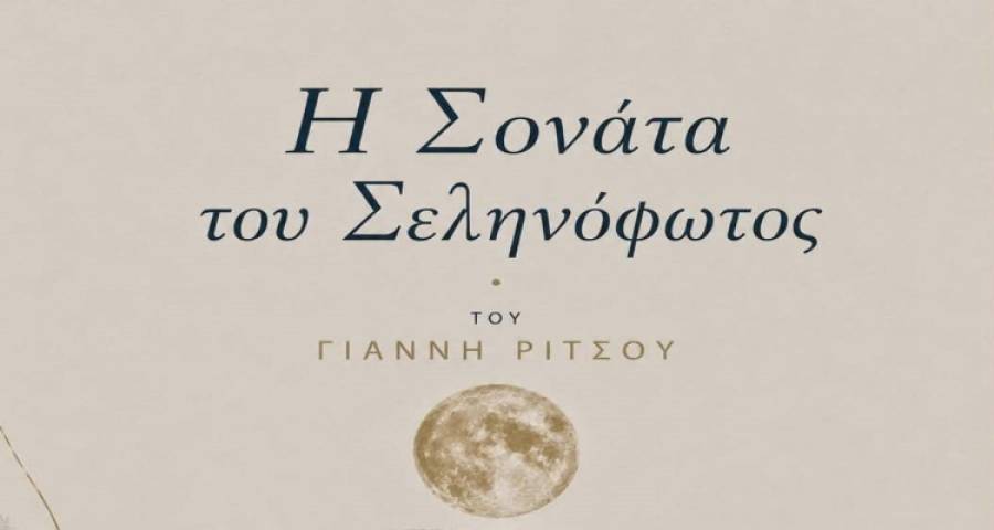 &laquo;&Eta; &Sigma;&omicron;&nu;ά&tau;&alpha; &tau;&omicron;&upsilon; &Sigma;&epsilon;&lambda;&eta;&nu;ό&phi;&omega;&tau;&omicron;&sigmaf;&raquo; &tau;&omicron;&upsilon; &Gamma;&iota;ά&nu;&nu;&eta; &Rho;ί&tau;&sigma;&omicron;&upsilon; &alpha;&pi;ό &tau;&omicron;&nu; &Mu;.&Epsilon;.&Alpha;.&Sigma;. &laquo;&Lambda;ή&mu;&nu;&omicron;&sigmaf;&raquo;