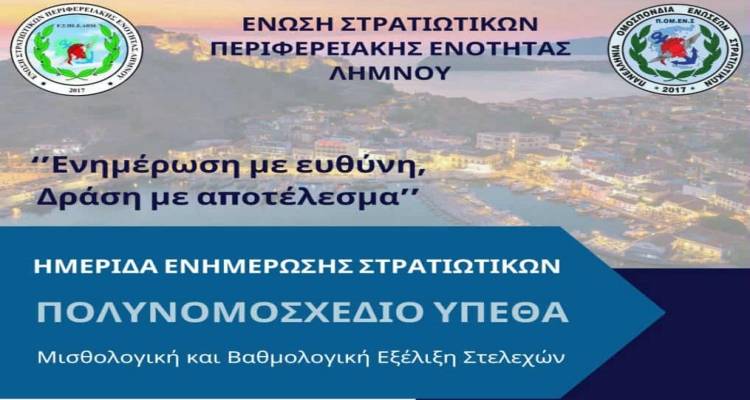 Ημερίδα Ενημέρωσης Στρατιωτικών στη Λήμνο με τη στήριξη της Π.ΟΜ.ΕΝ.Σ