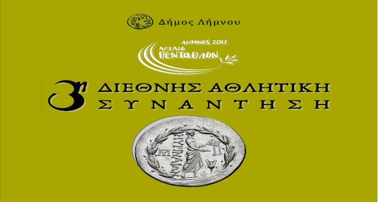 Λήμνος: Αρχαίο Πένταθλο 2017 | Αρχές Ιουλίου η διεθνής αθλητική, πολιτιστική και εκπαιδευτική διοργάνωση