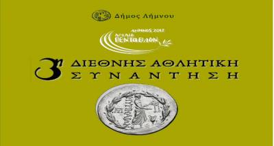 Λήμνος: Αρχαίο Πένταθλο 2017 | Αρχές Ιουλίου η διεθνής αθλητική, πολιτιστική και εκπαιδευτική διοργάνωση
