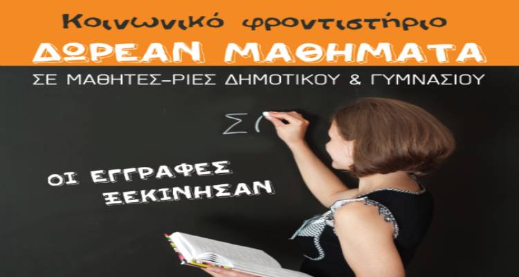 Δωρεάν ενισχυτική διδασκαλία σε μαθητές και μαθήτριες Δημοτικού και Γυμνασίου στη Λήμνο