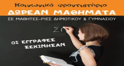 Δωρεάν ενισχυτική διδασκαλία σε μαθητές και μαθήτριες Δημοτικού και Γυμνασίου στη Λήμνο