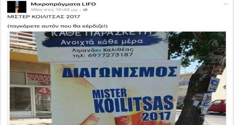 Διαγωνισμός &quot;Mister Koilitsas&quot; γνωστού club της Λήμνου γίνεται viral! (photos)