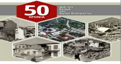 &laquo;50 &chi;&rho;ό&nu;&iota;&alpha; &alpha;&pi;ό &tau;&omicron;&nu; &sigma;&epsilon;&iota;&sigma;&mu;ό &tau;&omicron;&upsilon; &Alpha;&gamma;ί&omicron;&upsilon; &Epsilon;&upsilon;&sigma;&tau;&rho;ά&tau;&iota;&omicron;&upsilon;&raquo;