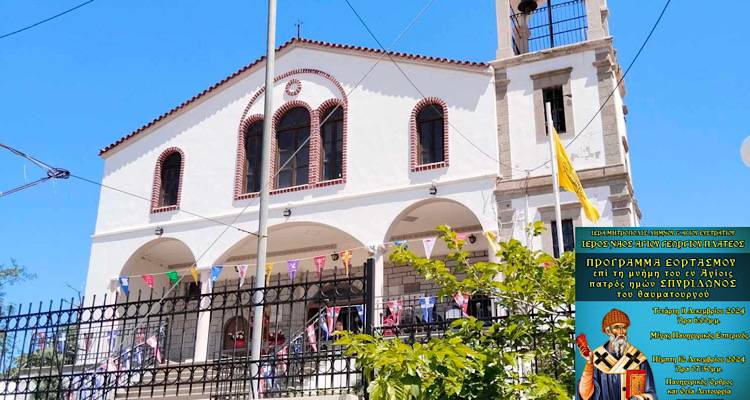 Η Λήμνος τιμά τον Άγιο Σπυρίδωνα στον Ι.Ν. Αγίου Γεωργίου Πλατέος