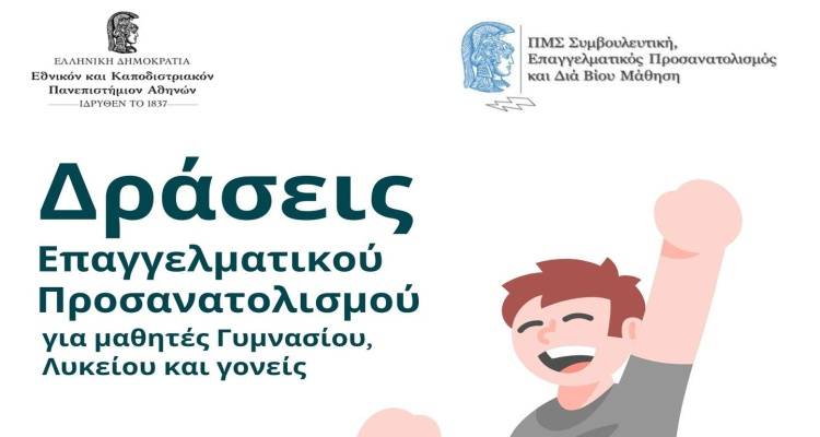 Το Εργαστήριο Συμβουλευτικής Επιστήμης και Επαγγελματικής Σταδιοδρομίας στο ΓΕΛ Μύρινας και Μούδρου