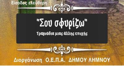 &laquo;&Sigma;&omicron;&upsilon; &sigma;&phi;&upsilon;&rho;ί&zeta;&omega;&raquo; - &Tau;&rho;&alpha;&gamma;&omicron;ύ&delta;&iota;&alpha; &mu;&iota;&alpha;&sigmaf; ά&lambda;&lambda;&eta;&sigmaf; &epsilon;&pi;&omicron;&chi;ή&sigmaf; έ&rho;&chi;&omicron;&nu;&tau;&alpha;&iota; &sigma;&tau;&omicron; "&Mu;&alpha;&rho;&omicron;ύ&lambda;&alpha;"