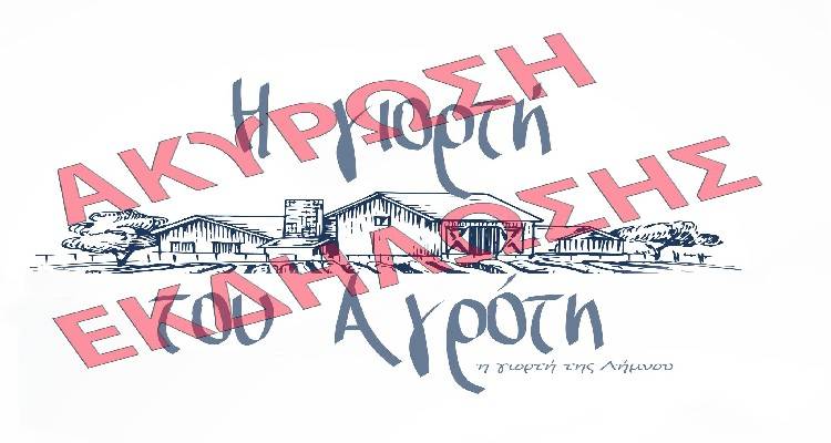 &Alpha;&kappa;&upsilon;&rho;ώ&nu;&epsilon;&tau;&alpha;&iota; &eta; &laquo;&Gamma;&iota;&omicron;&rho;&tau;ή &tau;&omicron;&upsilon; &Alpha;&gamma;&rho;ό&tau;&eta;&raquo; &sigma;&tau;&eta; &Alpha;&tau;&sigma;&iota;&kappa;ή