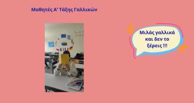 &laquo;&Kappa;&alpha;&iota; &epsilon;&sigma;ύ &mu;&iota;&lambda;ά&sigmaf; &gamma;&alpha;&lambda;&lambda;&iota;&kappa;ά &kappa;&alpha;&iota; &delta;&epsilon;&nu; &tau;&omicron; &xi;έ&rho;&epsilon;&iota;&sigmaf;!&raquo; | &Omicron;&iota; &mu;&alpha;&theta;&eta;&tau;έ&sigmaf; &tau;&omicron;&upsilon; &Gamma;&upsilon;&mu;&nu;&alpha;&sigma;ί&omicron;&upsilon; &Mu;&omicron;ύ&delta;&rho;&omicron;&upsilon; &gamma;&iota;&omicron;&rho;&tau;ά&zeta;&omicron;&upsilon;&nu; &tau;&eta; &Gamma;&alpha;&lambda;&lambda;&omicron;&phi;&omega;&nu;ί&alpha;