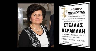 40ή&mu;&epsilon;&rho;&omicron; &Mu;&nu;&eta;&mu;ό&sigma;&upsilon;&nu;&omicron; &gamma;&iota;&alpha; &tau;&eta; &Sigma;&tau;έ&lambda;&lambda;&alpha; &Kappa;&alpha;&rho;ά&mu;&alpha;&lambda;&eta; &sigma;&tau;&iota;&sigmaf; &Sigma;&alpha;&rho;&delta;έ&sigmaf;