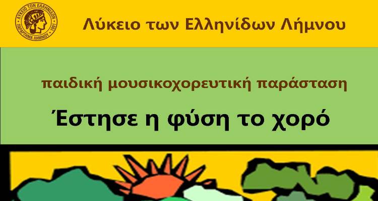 &laquo;Έ&sigma;&tau;&eta;&sigma;&epsilon; &eta; &phi;ύ&sigma;&eta; &tau;&omicron; &chi;&omicron;&rho;ό&raquo;: &Pi;&alpha;&iota;&delta;&iota;&kappa;ή &mu;&omicron;&upsilon;&sigma;&iota;&kappa;&omicron;&chi;&omicron;&rho;&epsilon;&upsilon;&tau;&iota;&kappa;ή &pi;&alpha;&rho;ά&sigma;&tau;&alpha;&sigma;&eta; &alpha;&pi;ό &tau;&omicron; &Lambda;ύ&kappa;&epsilon;&iota;&omicron; &Epsilon;&lambda;&lambda;&eta;&nu;ί&delta;&omega;&nu; &Lambda;ή&mu;&nu;&omicron;&upsilon;