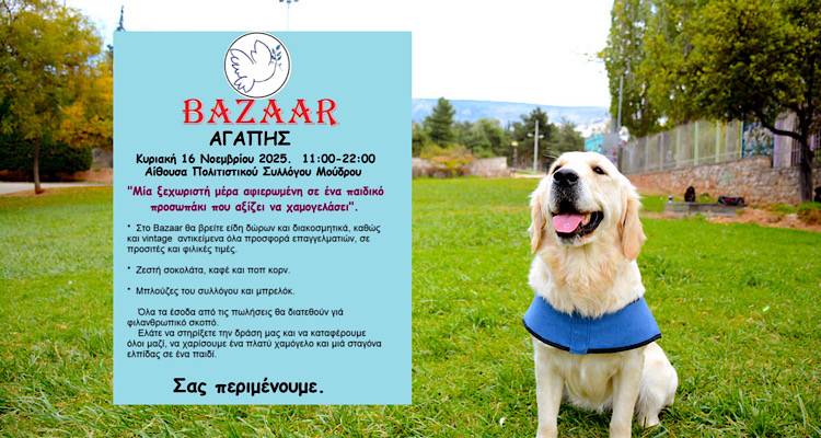 Μούδρος | Μπαζάρ Αγάπης για ένα μικρό κορίτσι που χρειάζεται τον δικό του σκύλο-φύλακα άγγελο