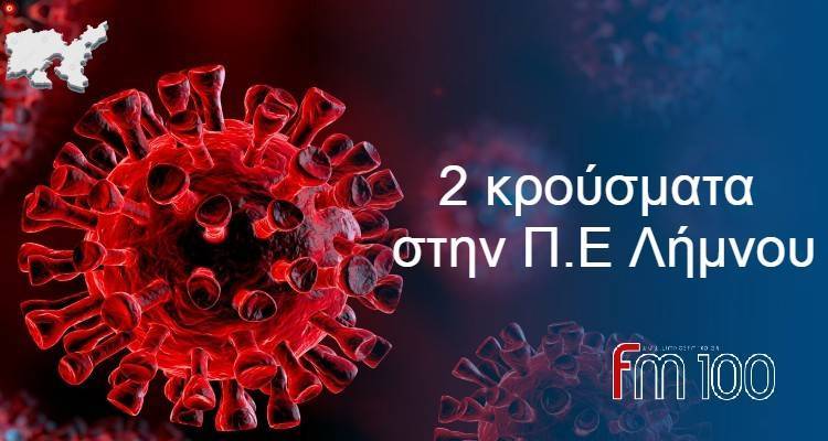 2 κρούσματα και σήμερα στην Λήμνο