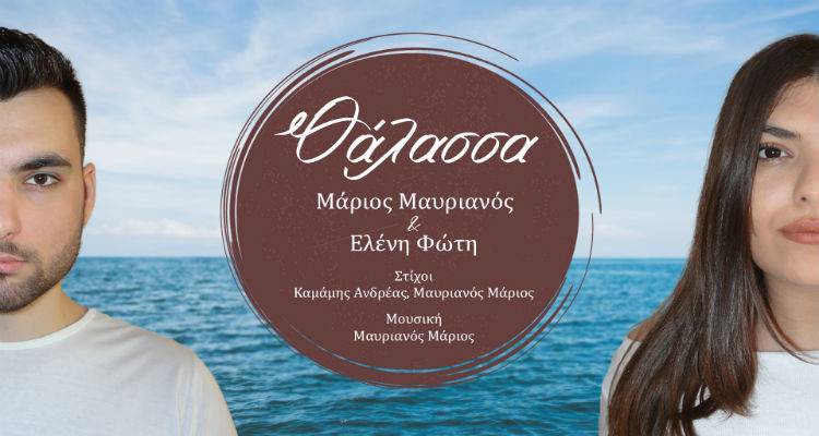Οι Λημνιοί Μάριος Μαυριανός και Ανδρέας Καμάμης παρουσιάζουν το νέο τους τραγούδι (video)