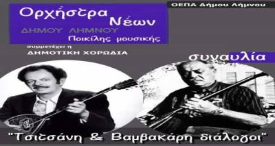 &Sigma;&upsilon;&nu;&alpha;&upsilon;&lambda;ί&alpha; &Omicron;&rho;&chi;&eta;́&sigma;&tau;&rho;&alpha;&sigmaf; &Nu;&epsilon;́&omega;&nu; &Delta;&eta;́&mu;&omicron;&upsilon; &Lambda;&eta;́&mu;&nu;&omicron;&upsilon; &rdquo;&Tau;&sigma;&iota;&tau;&sigma;ά&nu;&eta; &amp; &Beta;&alpha;&mu;&beta;&alpha;&kappa;ά&rho;&eta; &delta;&iota;ά&lambda;&omicron;&gamma;&omicron;&iota;"