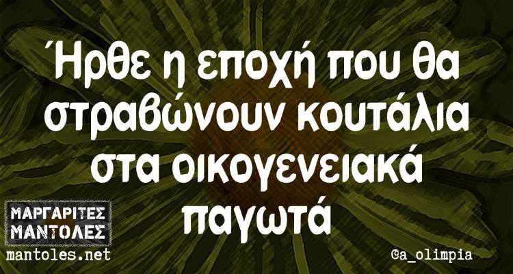 Τα παραλειπόμενα της Παρασκευής από το ελληνικό ίντερνετ