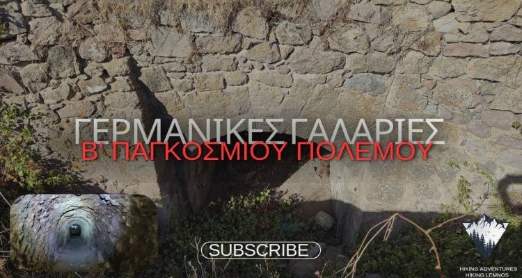 Λήμνος: Γνωρίστε Γερμανικές γαλαρίες του Β&#039; παγκοσμίου πολέμου!