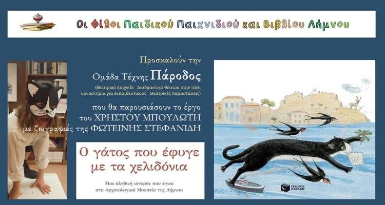 &Eta; &Omicron;&mu;ά&delta;&alpha; &Tau;έ&chi;&nu;&eta;&sigmaf; &Pi;&Alpha;&Rho;&Omicron;&Delta;&Omicron;&Sigma; &sigma;&tau;&eta; &Lambda;ή&mu;&nu;&omicron; | &Mu;έ&rho;&epsilon;&sigmaf; &chi;&alpha;&rho;ά&sigmaf; &kappa;&alpha;&iota; &theta;&epsilon;&alpha;&tau;&rho;&iota;&kappa;ή&sigmaf; έ&kappa;&phi;&rho;&alpha;&sigma;&eta;&sigmaf; &gamma;&iota;&alpha; &tau;&alpha; &pi;&alpha;&iota;&delta;&iota;ά &tau;&omicron;&upsilon; &nu;&eta;&sigma;&iota;&omicron;ύ