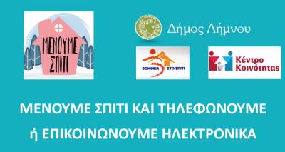 &Lambda;ή&mu;&nu;&omicron;&sigmaf; &ndash; &Kappa;&omicron;&rho;&omega;&nu;&omicron;ϊό&sigmaf;: &Mu;έ&tau;&rho;&alpha; &epsilon;&nu;ί&sigma;&chi;&upsilon;&sigma;&eta;&sigmaf; &kappa;&omicron;&iota;&nu;&omega;&nu;&iota;&kappa;ή&sigmaf; &phi;&rho;&omicron;&nu;&tau;ί&delta;&alpha;&sigmaf; &kappa;&alpha;&iota; &alpha;&lambda;&lambda;&eta;&lambda;&epsilon;&gamma;&gamma;ύ&eta;&sigmaf;