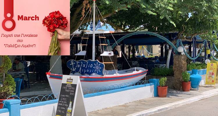 8 Μαρτίου: Γιορτή της Γυναίκας στο «Γαλάζιο Λιμάνι»
