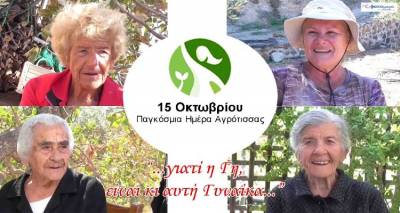 «15 Οκτωβρίου Παγκόσμια Ημέρα Ελληνίδας Αγρότισσας»