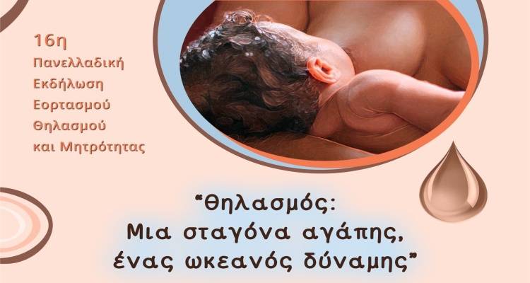 Η Λήμνος συμμετέχει στην 16η Πανελλαδική Εκδήλωση Εορτασμού Θηλασμού και Μητρότητας