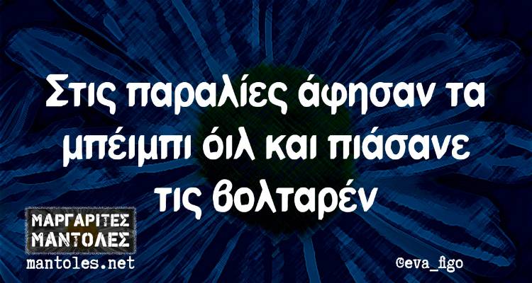 Τα παραλειπόμενα της Τρίτης από το ελληνικό ίντερνετ