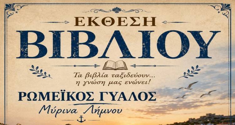 Έ&kappa;&theta;&epsilon;&sigma;&eta; &Beta;&iota;&beta;&lambda;ί&omicron;&upsilon; &sigma;&tau;&eta; &Mu;ύ&rho;&iota;&nu;&alpha;: &Tau;&alpha; &beta;&iota;&beta;&lambda;ί&alpha; &laquo;&tau;&alpha;&xi;&iota;&delta;&epsilon;ύ&omicron;&upsilon;&nu;&raquo; &sigma;&tau;&omicron;&nu; &Rho;&omega;&mu;&alpha;ί&iota;&kappa;&omicron; &Gamma;&iota;&alpha;&lambda;ό