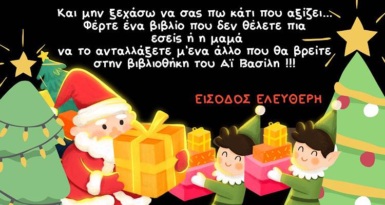 &Sigma;&tau;&eta;&nu; &alpha;&upsilon;&lambda;ή &tau;&omicron;&upsilon; &Delta;&eta;&mu;&omicron;&tau;&iota;&kappa;&omicron;ύ &Sigma;&chi;&omicron;&lambda;&epsilon;ί&omicron;&upsilon; &Alpha;&gamma;ί&omicron;&upsilon; &Delta;&eta;&mu;&eta;&tau;&rho;ί&omicron;&upsilon; &epsilon;&tau;&omicron;&iota;&mu;ά&zeta;&epsilon;&tau;&alpha;&iota; Christmas Party !