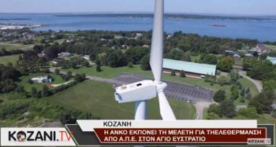 Η ΑΝΚΟ για την τηλεθέρμανση στον Άγιο Ευστράτιο (video)