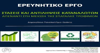 Πάρε μέρος κι εσύ στην έρευνα του Δημοκρίτειου Πανεπιστημίου Θράκης για την σπατάλη των τροφίμων
