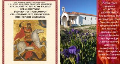 &Omicron; Ά&gamma;&iota;&omicron;&sigmaf; &Delta;&eta;&mu;ή&tau;&rho;&iota;&omicron;&sigmaf; &tau;&iota;&mu;ά &tau;&omicron;&nu; Ά&gamma;&iota;&omicron; &Gamma;&epsilon;ώ&rho;&gamma;&iota;&omicron; &sigma;&tau;&omicron; &Kappa;&omicron;&upsilon;&rho;&omicron;ύ&nu;&iota; "ό&pi;&omega;&sigmaf; &pi;&alpha;&lambda;&iota;ά"