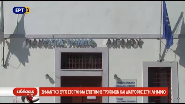 Αφιέρωμα της ΕΡΤ στο σημαντικό έργο του τμήματος επιστήμης τροφίμων και διατροφής της Λήμνου (video)