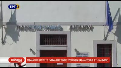 Αφιέρωμα της ΕΡΤ στο σημαντικό έργο του τμήματος επιστήμης τροφίμων και διατροφής της Λήμνου (video)