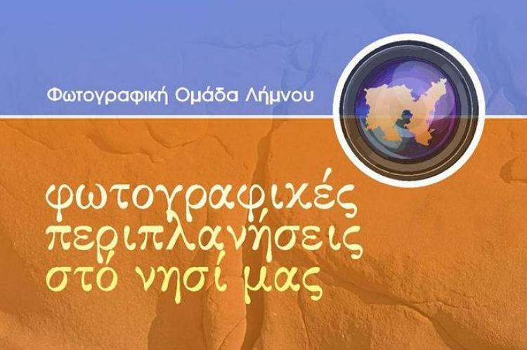 «Περιπλανήσεις στο νησί μας». Η πρώτη έκθεση φωτογραφίας από τη νεοσύστατη Φωτογραφική Ομάδα Λήμνου