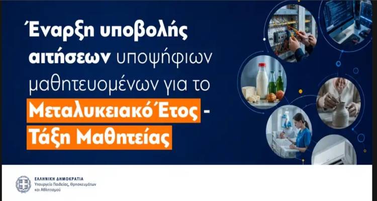 &Mu;&epsilon;&tau;&alpha;&lambda;&upsilon;&kappa;&epsilon;&iota;&alpha;&kappa;ό Έ&tau;&omicron;&sigmaf; &ndash; &Tau;ά&xi;&eta; &Mu;&alpha;&theta;&eta;&tau;&epsilon;ί&alpha;&sigmaf; 2026-2027: &Alpha;&iota;&tau;ή&sigma;&epsilon;&iota;&sigmaf; &gamma;&iota;&alpha; &alpha;&mu;&epsilon;&iota;&beta;ό&mu;&epsilon;&nu;&eta; &kappa;&alpha;&tau;ά&rho;&tau;&iota;&sigma;&eta; &kappa;&alpha;&iota; &gamma;&iota;&alpha; &tau;&omicron;&upsilon;&sigmaf; &alpha;&pi;&omicron;&phi;&omicron;ί&tau;&omicron;&upsilon;&sigmaf; &tau;&omega;&nu; &Epsilon;&Pi;&Alpha;.&Lambda;. &tau;&eta;&sigmaf; &Lambda;ή&mu;&nu;&omicron;&upsilon;