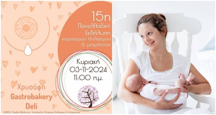 Και η Λήμνος στην εκδήλωση Εορτασμού Θηλασμού &amp; Μητρότητας