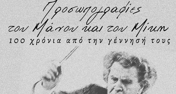 &laquo;&Pi;&rho;&omicron;&sigma;&omega;&pi;&omicron;&gamma;&rho;&alpha;&phi;ί&epsilon;&sigmaf;&raquo; &Mu;ά&nu;&omicron;&upsilon; &kappa;&alpha;&iota; &Mu;ί&kappa;&eta; &sigma;&tau;&omicron; &Alpha;&nu;&omicron;&iota;&chi;&tau;ό &Theta;&epsilon;&alpha;&tau;&rho;ά&kappa;&iota; &Alpha;&gamma;ί&omicron;&upsilon; &Gamma;&epsilon;&omega;&rho;&gamma;ί&omicron;&upsilon;