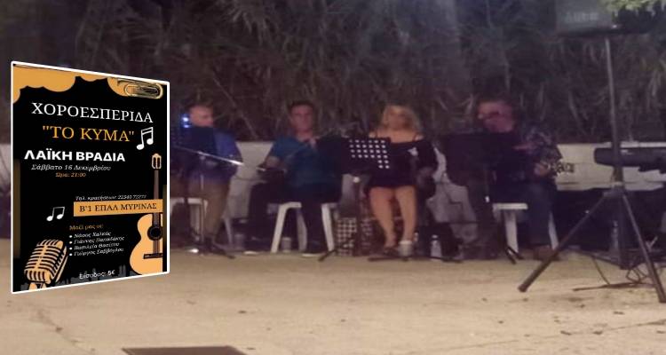 Β’1 ΕΠΑΛ Μύρινας: Live Σαββατόβραδο στο Μούδρο
