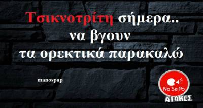 Τα παραλειπόμενα της Τρίτης