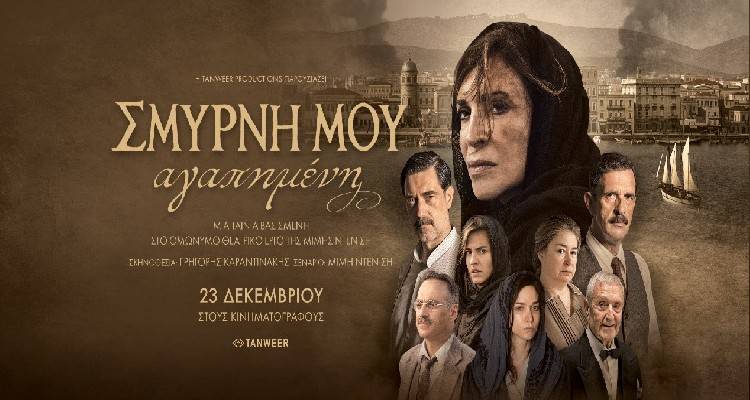 &Eta; &tau;&alpha;&iota;&nu;ί&alpha; "&Sigma;&mu;ύ&rho;&nu;&eta; &mu;&omicron;&upsilon; &alpha;&gamma;&alpha;&pi;&eta;&mu;έ&nu;&eta;" &tau;&alpha;&xi;&iota;&delta;&epsilon;ύ&epsilon;&iota; &sigma;&tau;&eta;&nu; &Lambda;ή&mu;&nu;&omicron;