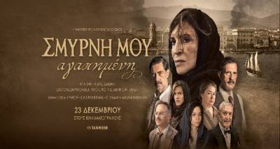 &Eta; &tau;&alpha;&iota;&nu;ί&alpha; "&Sigma;&mu;ύ&rho;&nu;&eta; &mu;&omicron;&upsilon; &alpha;&gamma;&alpha;&pi;&eta;&mu;έ&nu;&eta;" &tau;&alpha;&xi;&iota;&delta;&epsilon;ύ&epsilon;&iota; &sigma;&tau;&eta;&nu; &Lambda;ή&mu;&nu;&omicron;