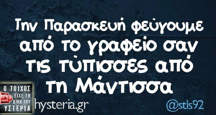 Τα παραλειπόμενα της Παρασκευής από το ελληνικό ίντερνετ