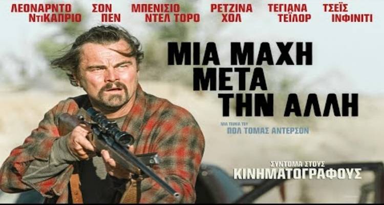 Προβολή της ταινίας δράσης «Μια μάχη μετά την άλλη» στο Κινηματοθέατρο “Μαρούλα”