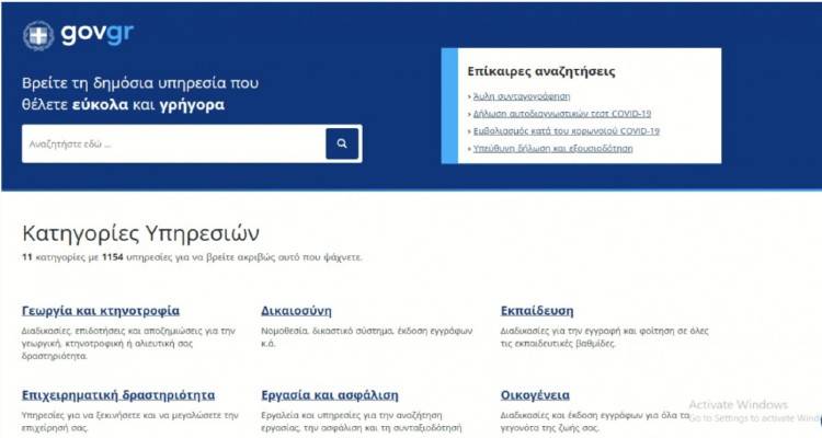&Delta;&iota;&alpha;&theta;έ&sigma;&iota;&mu;&epsilon;&sigmaf; &mu;έ&sigma;&omega; gov.gr &omicron;&iota; &beta;&epsilon;&beta;&alpha;&iota;ώ&sigma;&epsilon;&iota;&sigmaf; &theta;&epsilon;&tau;&iota;&kappa;&omicron;ύ &kappa;&alpha;&iota; &alpha;&rho;&nu;&eta;&tau;&iota;&kappa;&omicron;ύ &delta;&iota;&alpha;&gamma;&nu;&omega;&sigma;&tau;&iota;&kappa;&omicron;ύ &epsilon;&lambda;έ&gamma;&chi;&omicron;&upsilon; &kappa;&omicron;&rho;&omega;&nu;&omicron;ϊ&omicron;ύ