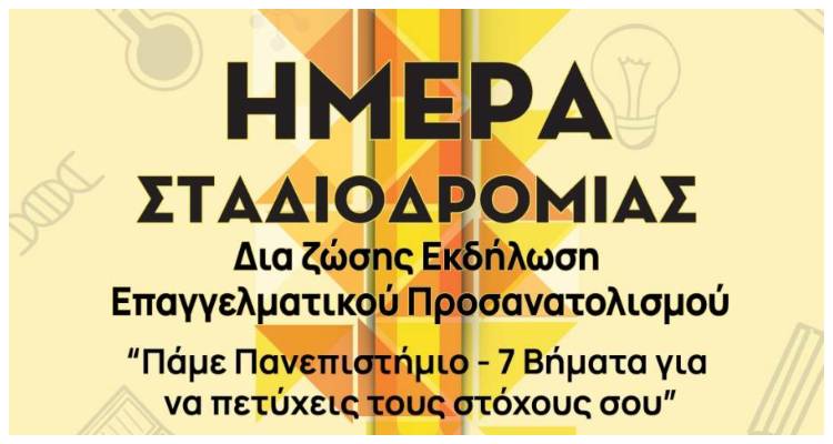 Λήμνος: Εκδήλωση επαγγελματικού προσανατολισμού